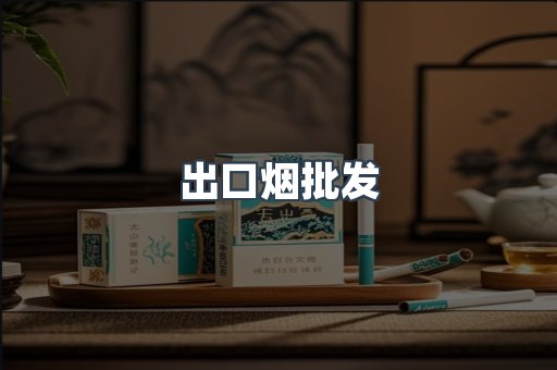 出口烟批发